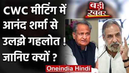 CWC Meeting में Sonia Gandhi को लेकर Anand Sharma से उलझे Ashok Gehlot | वनइंडिया हिंदी