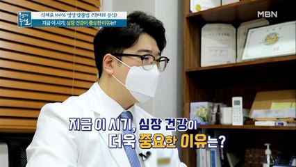 지금 이 시기, 심장 건강이 더욱 중요한 이유!