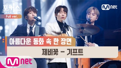 [풀버전] ♬ 제비꽃 - 기프트 (원곡  조동진) @파이널 2R Full ver.