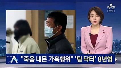 “최숙현 죽음 내몬 가혹행위”…팀 닥터 징역 8년형