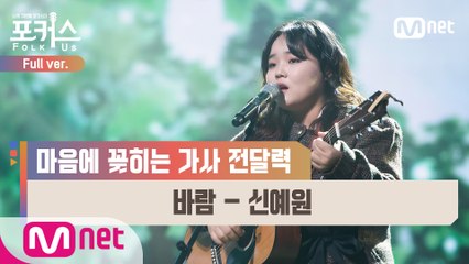 [풀버전] ♬ 바람 - 신예원 (원곡  한영애) @파이널 2R Full ver.