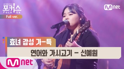 [풀버전] ♬ 연어와 가시고기 - 신예원 @파이널 1R Full ver.