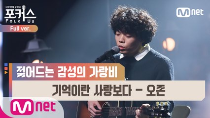 [풀버전] ♬ 기억이란 사랑보다 - 오존 (원곡  이문세) @파이널 2R Full ver.