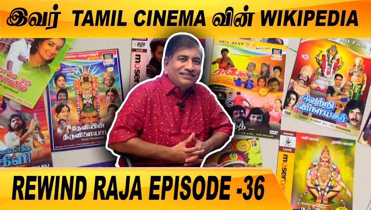 TAMIL CINEMA DATA COLLECTOR Mr. JANAKIRAMAN CHAT | REWIND RAJA EP-36 | FILMIBEAT TAMIL