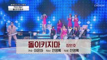 【헌정곡❤메들리】 이찬원 ‘뱀이다’♪& 장민호 ‘돌이키지마’♬ TV CHOSUN 20210122 방송