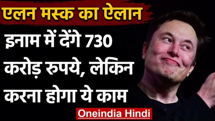 Elon Musk: 730 Crore रुपये का इनाम देंगे Elon Musk, बस करना होगा ये काम । वनइंडिया हिंदी