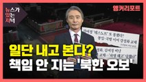 [뉴있저] 북한 뉴스는 '팩트 체크' 없이 일단 내고 본다? / YTN