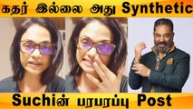 Suchi கமல் கொடுத்த கதர் ஆடையை பற்றி விமர்சித்துள்ளார்  | Filmibeat Tamil