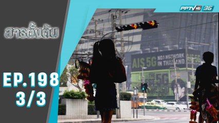 สารตั้งต้น ตอน ชีวิตติดไฟแดง  (3/3)