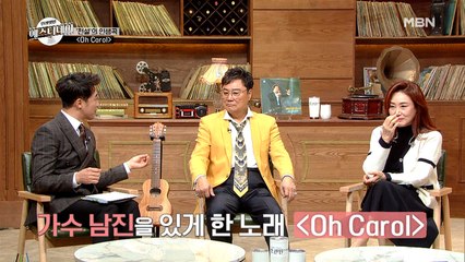 남진을 가수로 만들었던 노래, 팝송 덕후(?) 시절로 돌아가 다시 불러보는 ♬Oh Carol