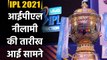 IPL 2021 Auction : IPL Mini-Auction to be held on 18th feb says BCCI official| वनइंडिया हिंदी