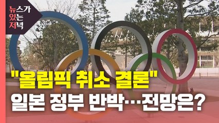 [뉴있저] "도쿄올림픽 취소 결론"에 日 정부 반박...현지 분위기는? / YTN