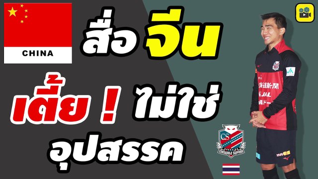 เตี้ยไม่ใช่อุปสรรค! บทความจากสื่อจีน ที่เขียนถึง【เจ ชนาธิป】ในการไปเล่นที่ญี่ปุ่น กับ ซัปโปโร