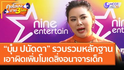 “บุ๋ม ปนัดดา” รวบรวมหลักฐาน เอาผิดเพิ่ม! โมเดลิ่งอนาจารเด็ก (22 ม.ค.64) คุยโขมงบ่าย 3 โมง |9 MCOT HD