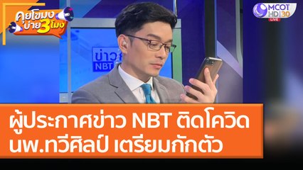 ผู้ประกาศข่าว NBT ติดโควิด! ด้าน "นพ. ทวีศิลป์" เตรียมตรวจและกักตัว (22 ม.ค. 64) คุยโขมงบ่าย 3 โมง