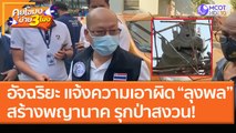 อัจฉริยะ แจ้งความเอาผิด “ลุงพล” สร้างพญานาค รุกป่าสงวน! (22 ม.ค. 64) คุยโขมงบ่าย 3 โมง | 9 MCOT HD