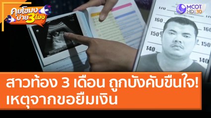 สาวท้อง 3 เดือน ถูกทำร้าย บังคับขืนใจ! เหตุเพราะขอยืมเงิน (22 ม.ค. 64) คุยโขมงบ่าย 3 โมง | 9 MCOT HD