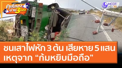 ชนเสาไฟหัก 3 ต้น เสียหาย 5 แสนเหตุจาก “ก้มหยิบมือถือ” (22 ม.ค. 64) คุยโขมงบ่าย 3 โมง | 9 MCOT HD