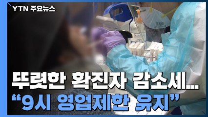 뚜렷한 감소세 '2달만에 최저'..."9시 영업제한 유지" / YTN