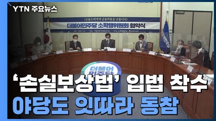 민주당, '손실보상법' 입법 착수...야당도 잇따라 동참 / YTN