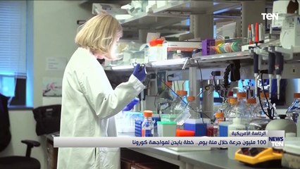 100 مليون جرعة خلال مئة يوم.. خطة بايدن لمواجهة كورونا