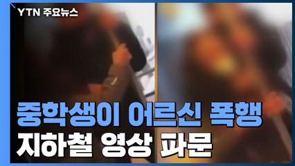 "쳐봐, 쳐봐!" 어른 목 조르고 욕설...중학생들 영상 '파문' / YTN