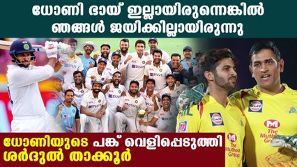 അതിനു ഞങ്ങളെ സഹായിച്ചത് ക്യാപ്റ്റന്‍ കൂള്‍, താക്കൂർ പറയുന്നു  | Oneindia Malayalam