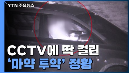 CCTV에 딱 걸린 '마약 투약' 정황...50대 남성, 경찰 뚫고 도주 / YTN