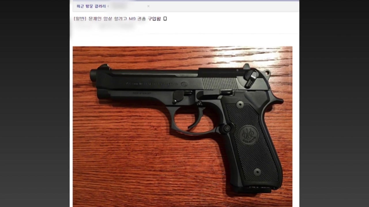 "대통령 암살 권총 구입"...경찰, 진상 파악 / YTN