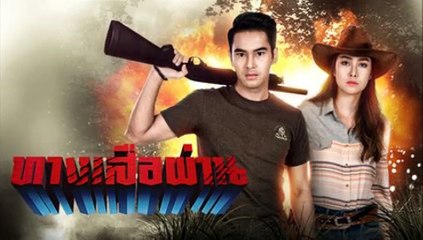 ทางเสือผ่าน ตอนที่ 4 /2 (Ep.4) วันที่ 22 มกราคม 2564