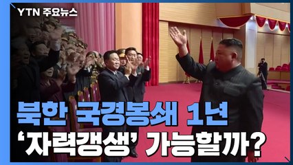 北 국경봉쇄 1년...'자력갱생' 가능할까? / YTN