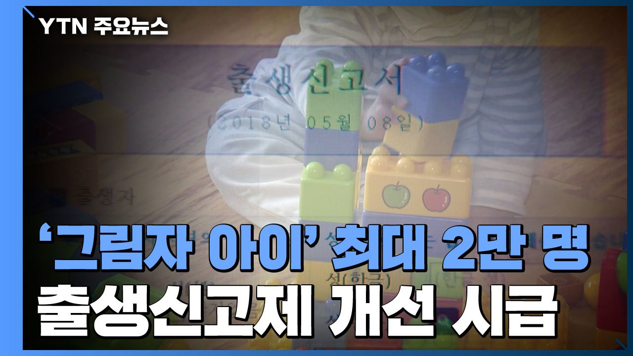 '세상에 있는데 없는 아이들'...출생신고 제도 개선 시급 / YTN
