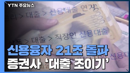"주식 신용융자 21조 돌파"...증권사, 대출 조이기 나섰다 / YTN