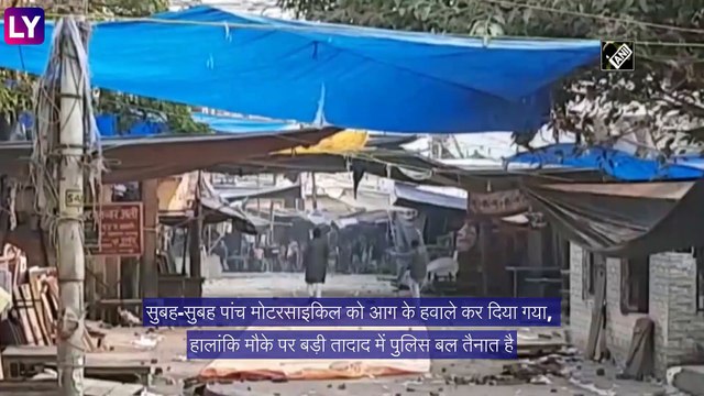 Delhi violence: दिल्ली में हालात तनावपूर्ण, फिर हुई हिंसा, अमित शाह ने बुलाई बैठक