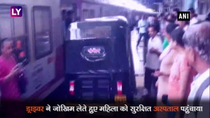 प्रेग्नेंट महिला को अस्पताल पहुंचाने के लिए ड्राइवर ने रेलवे प्लेटफॉर्म पर चलाई ऑटो, वीडियो वायरल