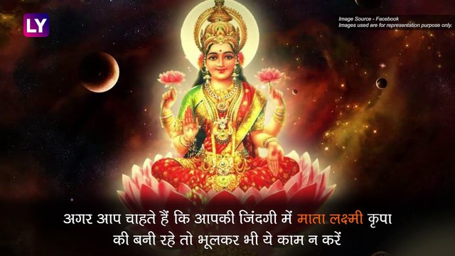 जीवन में बनाए रखना चाहते हैं लक्ष्मी की कृपा, तो भूलकर भी न करें ये काम