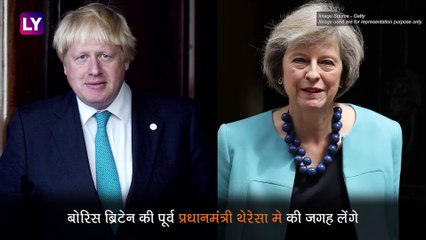 बोरिस जॉनसन होंगे ब्रिटेन के अगले प्रधानमंत्री, थेरेसा मे की लेंगे जगह