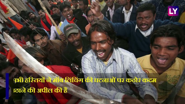 MOB LYNCHING: मॉब लिंचिंग की घटनाओं पर आगे आया बॉलीवुड, 49 सेलेब्स ने पीएम को लिखा पत्र