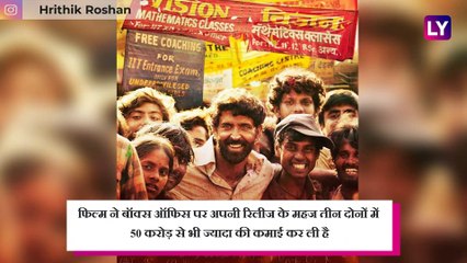 फिल्म सुपर 30 ने की 50 करोड़ से ज्यादा की कमाई, फैंस का मिल रहा जबरदस्त रिसपॉन्स