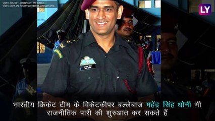 क्रिकेट से सन्यास के बाद राजनीतिक पारी की शुरूआत कर सकते हैं महेन्द्र सिंह धोनी