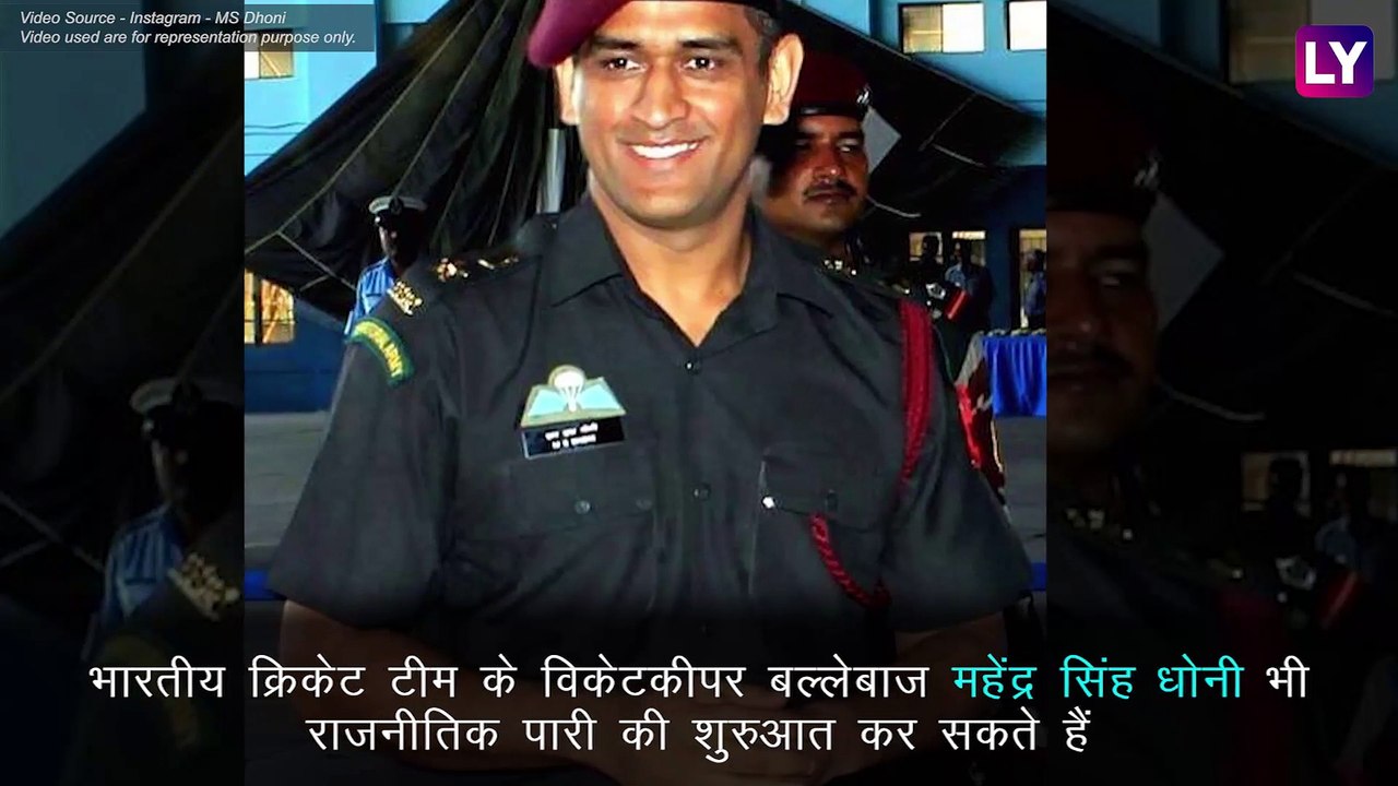 क्रिकेट से सन्यास के बाद राजनीतिक पारी की शुरूआत कर सकते हैं महेन्द्र सिंह धोनी