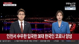 인천서 중국 우한 입국한 30대 한국인 코로나 양성 판정