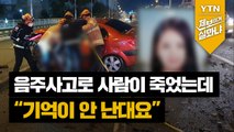 [제보이거실화냐] 새해 첫날 음주사고로 떠난 27살 청춘…“가해자는 기억 안 난대요” / YTN