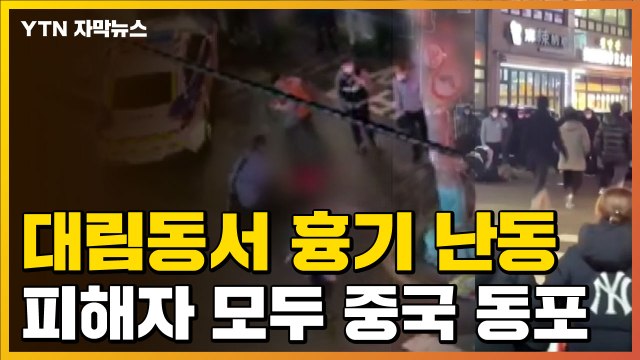 [자막뉴스] 대림동 흉기 난동 2명 사망...피해자 모두 중국 동포 / YTN