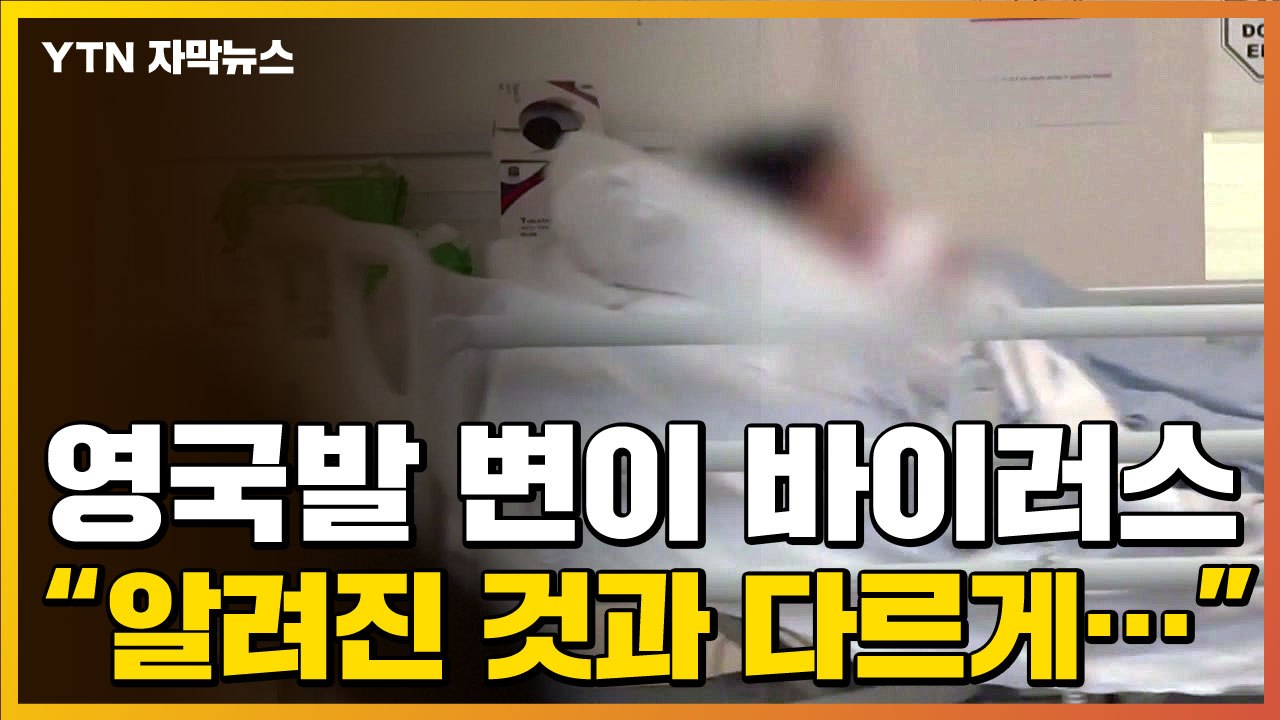 [자막뉴스] "영국발 변이 바이러스, 당초 알려진 것과 다른 점 나와" / YTN