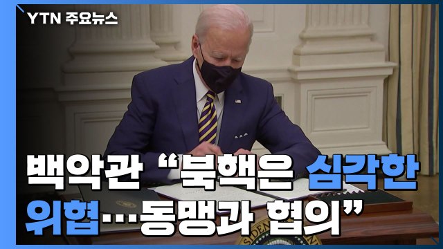 백악관 북핵은 심각한 위협, 동맹과 협의 ...트럼프 톱다운 방식 전환 예고 / YTN
