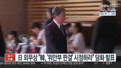 日 외무상 "韓, '위안부 판결' 시정하라" 담화 발표