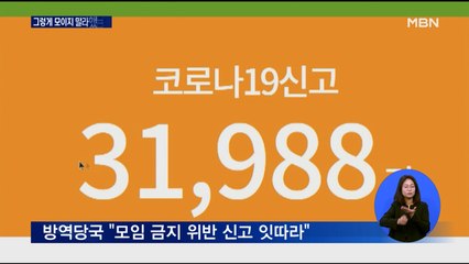 그렇게 모이지 말라 했는데…이달만 방역수칙 위반 3만여 건 신고