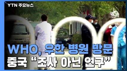WHO 전문가팀, 우한 병원 방문...中, '조사 아닌 연구' 선긋기 / YTN