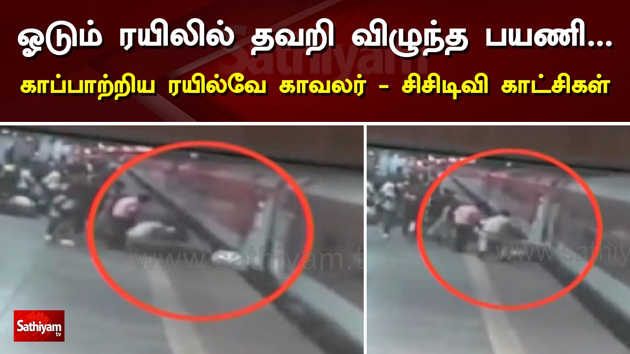 ஓடும் ரயிலில் தவறி விழுந்த பயணி....காப்பாற்றிய ரயில்வே காவலர் | சிசிடிவி காட்சிகள் |  CCTV | Train
